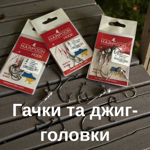 Гачки та джиг-головки