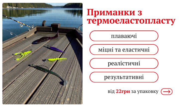Приманки з ТЕП